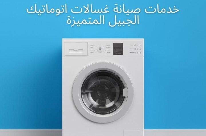 خدمات صيانة غسالات اتوماتيك الجبيل المتميزة